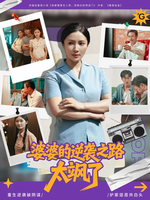 婆婆的逆袭之路太飒了（80集）全集短剧免费观看