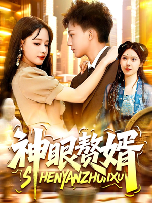 神眼赘婿（94集）无需会员短剧免费看