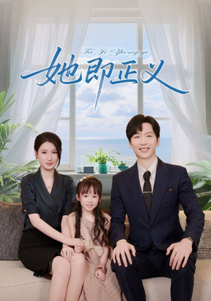 她即正义（74集）全集短剧免费完整版在线观看