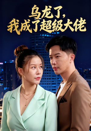 乌龙了我成了超级大佬（46集）好看的短剧来了