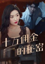 十万佣金的秘密（30集）红果短剧app免费看