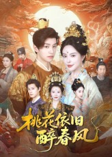 桃花依旧醉春风（60集）终于可以免费看短剧了