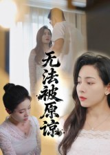 无法被原谅（21集）无需会员短剧免费看