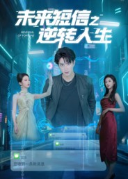 未来短信之逆转人生（90集）短剧全集畅看无门槛