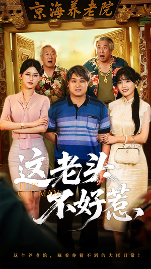 这老头不好惹（71集）最新短剧全集完整版