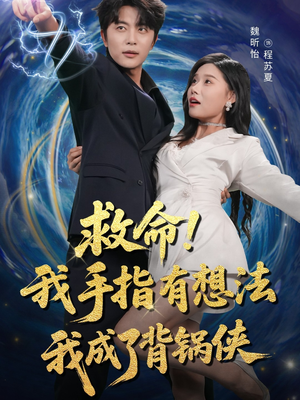 救命我手指有想法我成了背锅侠（52集）点击链接观看完整版短剧