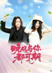 晚风与你都可期（50集）免费看热门短剧推荐