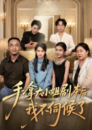 手拿大小姐剧本后我不伺候了（52集）短剧全集高清无码版