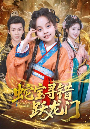 蛇宝寻错跃龙门（71集）每晚准时更新短剧分享