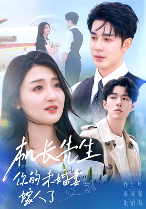 机长先生你的未婚妻嫁人了（51集）好看又上头短剧
