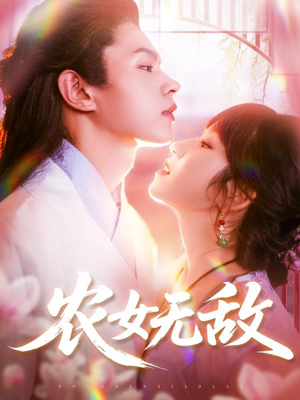 农女无敌（124集）西瓜视频海量短剧免费看