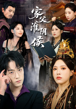 家父淮阴侯（106集）好看短剧不容错过