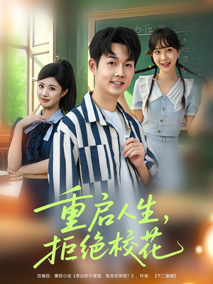 重启人生拒绝校花（84集）火爆短剧正在热播