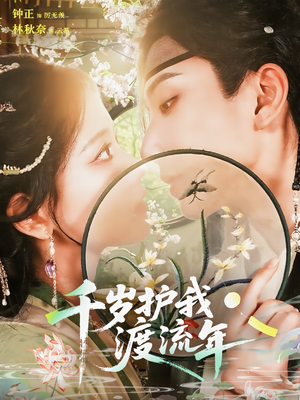 千岁护我渡流年（80集）直接追到结尾的短剧大全