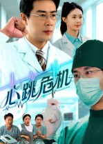 心跳危机（75集）最新短剧抢先看全集