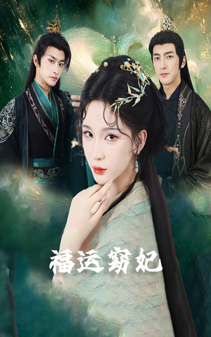 福运窈妃（67集）女帝短剧免费看全集