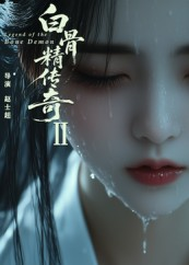 白骨精传奇第二季（13集）悟空浏览器免费看短剧