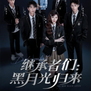 继承者们黑月光归来（75集）精彩短剧分享。