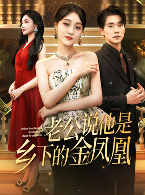 老公说他是乡下的金凤凰（62集）精彩短剧连连免费看