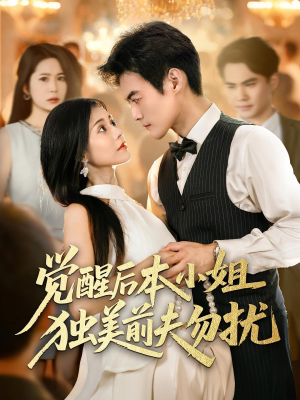 觉醒后本小姐独美前夫勿扰（60集）热播短剧抢先看后续