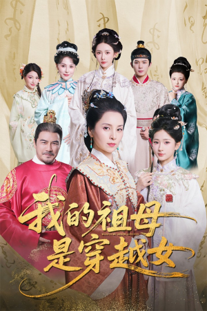我的祖母是穿越女（70集）免费的短剧就是爽