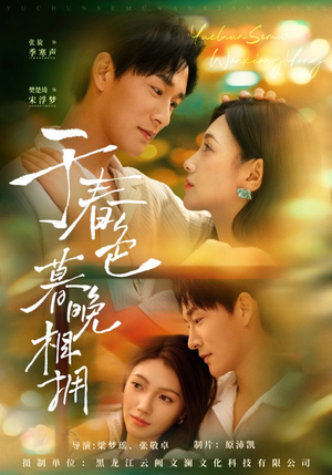 于春色暮晚相拥（92集）全网短剧抢先看全集