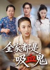 全家都是吸血鬼（35集）好看短剧每天更新