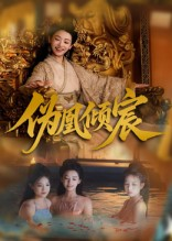 伪凰倾宸（54集）红果天天免费看短剧