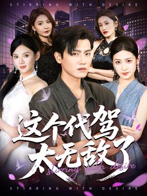 这个代驾太无敌了（69集）精彩短剧天天看