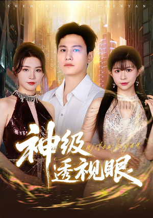 神级透视眼（77集）精彩短剧不容错过