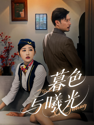 暮色与曦光（70集）短剧精彩不容错过
