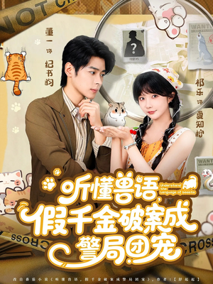 听懂兽语假千金破案成警局团宠（70集）在线观看全集高清短剧