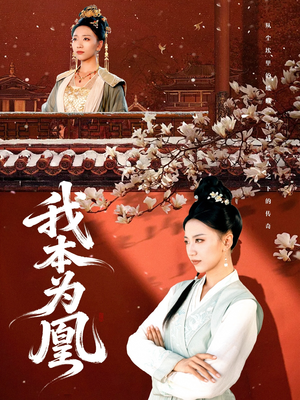 我本为凰（82集）无需充值短剧尽情看