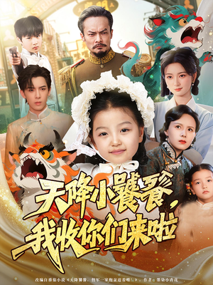 天降小饕餮我收你们来啦（75集）超级好看的短剧