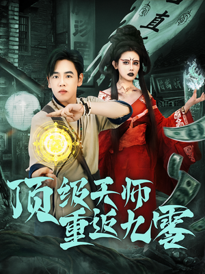 顶级天师重返九零（81集）超级好看的短剧