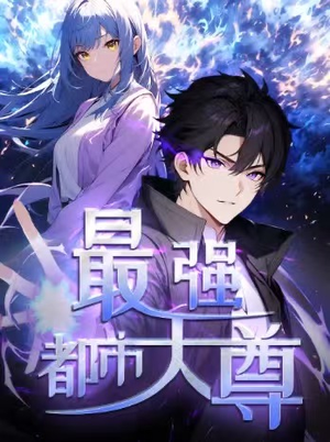修道五千年（52集）享受免费看短剧大结局