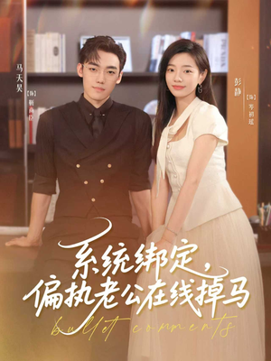 系统绑定偏执老公在线掉马（76集）火爆短剧精彩分享