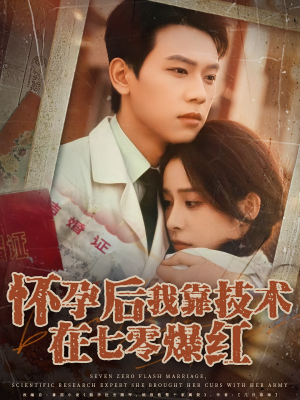 怀孕后我靠技术在七零爆红（66集）重生短剧免费看全集