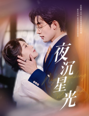 夜沉星光（60集）短剧抢先看全集