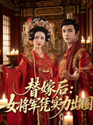 替嫁后女将军凭实力出圈（63集）精彩短片好剧推荐