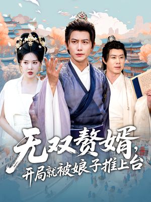 无双赘婿开局就被娘子推上台（80集）又一部超火短剧抢先看全集
