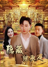 隐藏继承人（100集）番茄短剧看全集