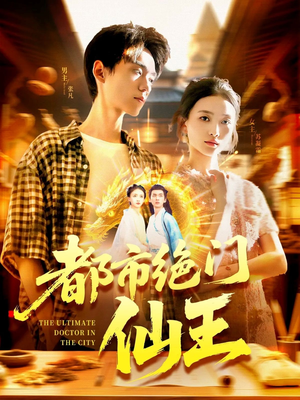 都市绝门仙王（103集）最新上映的短剧
