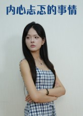 内心忐忑的事情（15集）短剧持续更新精彩片段不容错过