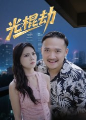光棍劫（30集）短剧终极大放送合集