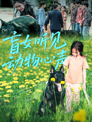盲女听见动物心声（61集）排行榜前十短剧任你看