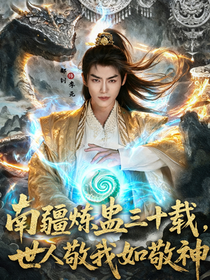 南疆炼蛊三十载世人敬我如敬神（80集）看上一眼就上头短剧