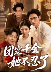团宠千金她不忍了（63集）高分佳作短剧免费看