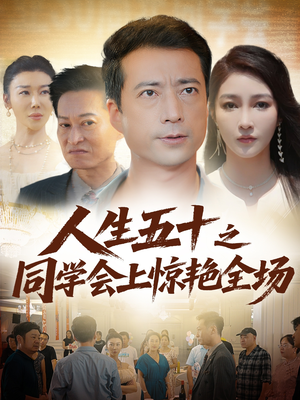 人生五十之同学会上惊艳全场（42集）千万短剧抢先看全集