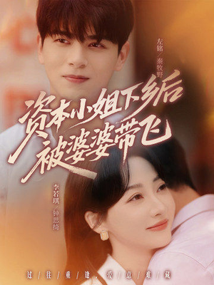 资本小姐下乡后被婆婆带飞（68集）好看到停不下来的短剧